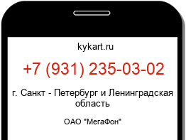 Информация о номере телефона +7 (931) 235-03-02: регион, оператор