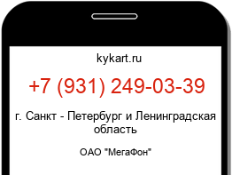 Информация о номере телефона +7 (931) 249-03-39: регион, оператор