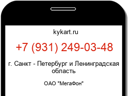 Информация о номере телефона +7 (931) 249-03-48: регион, оператор
