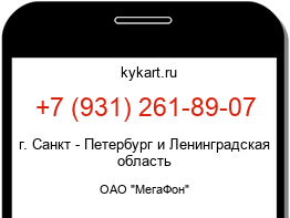 Информация о номере телефона +7 (931) 261-89-07: регион, оператор