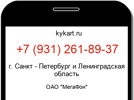 Информация о номере телефона +7 (931) 261-89-37: регион, оператор