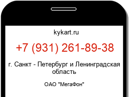 Информация о номере телефона +7 (931) 261-89-38: регион, оператор
