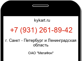 Информация о номере телефона +7 (931) 261-89-42: регион, оператор