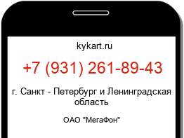 Информация о номере телефона +7 (931) 261-89-43: регион, оператор