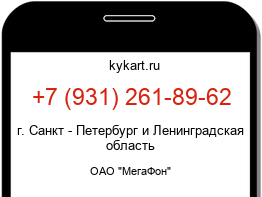 Информация о номере телефона +7 (931) 261-89-62: регион, оператор