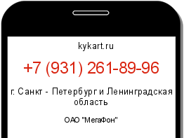 Информация о номере телефона +7 (931) 261-89-96: регион, оператор