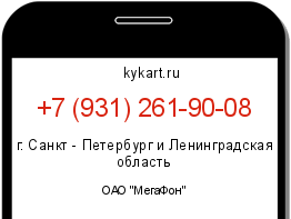 Информация о номере телефона +7 (931) 261-90-08: регион, оператор