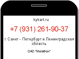 Информация о номере телефона +7 (931) 261-90-37: регион, оператор