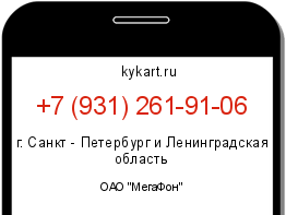 Информация о номере телефона +7 (931) 261-91-06: регион, оператор