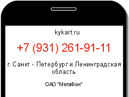 Информация о номере телефона +7 (931) 261-91-11: регион, оператор