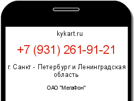 Информация о номере телефона +7 (931) 261-91-21: регион, оператор