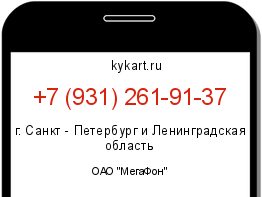 Информация о номере телефона +7 (931) 261-91-37: регион, оператор