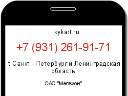 Информация о номере телефона +7 (931) 261-91-71: регион, оператор