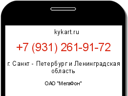 Информация о номере телефона +7 (931) 261-91-72: регион, оператор