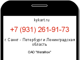 Информация о номере телефона +7 (931) 261-91-73: регион, оператор