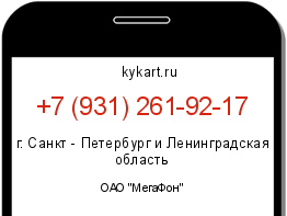 Информация о номере телефона +7 (931) 261-92-17: регион, оператор