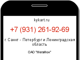 Информация о номере телефона +7 (931) 261-92-69: регион, оператор