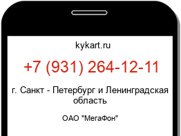 Информация о номере телефона +7 (931) 264-12-11: регион, оператор