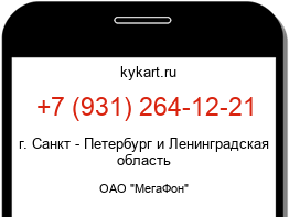 Информация о номере телефона +7 (931) 264-12-21: регион, оператор