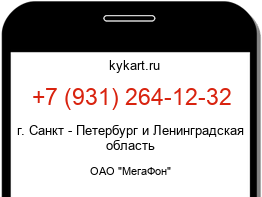 Информация о номере телефона +7 (931) 264-12-32: регион, оператор