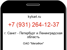 Информация о номере телефона +7 (931) 264-12-37: регион, оператор