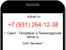 Информация о номере телефона +7 (931) 264-12-38: регион, оператор