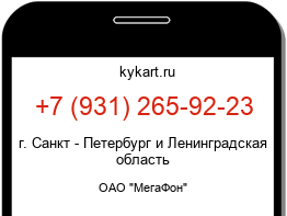Информация о номере телефона +7 (931) 265-92-23: регион, оператор