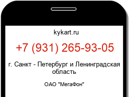 Информация о номере телефона +7 (931) 265-93-05: регион, оператор