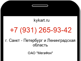 Информация о номере телефона +7 (931) 265-93-42: регион, оператор