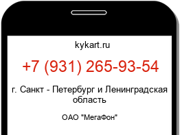 Информация о номере телефона +7 (931) 265-93-54: регион, оператор