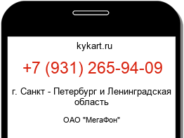 Информация о номере телефона +7 (931) 265-94-09: регион, оператор