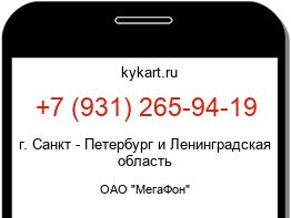 Информация о номере телефона +7 (931) 265-94-19: регион, оператор