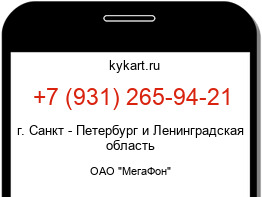 Информация о номере телефона +7 (931) 265-94-21: регион, оператор