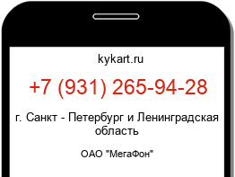 Информация о номере телефона +7 (931) 265-94-28: регион, оператор