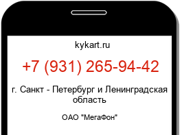 Информация о номере телефона +7 (931) 265-94-42: регион, оператор