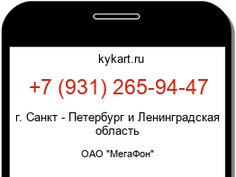 Информация о номере телефона +7 (931) 265-94-47: регион, оператор