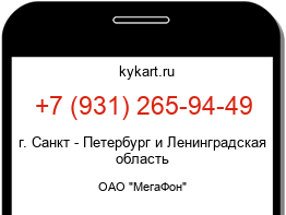 Информация о номере телефона +7 (931) 265-94-49: регион, оператор