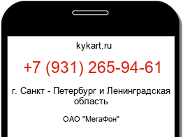 Информация о номере телефона +7 (931) 265-94-61: регион, оператор