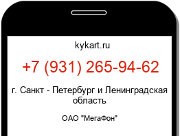 Информация о номере телефона +7 (931) 265-94-62: регион, оператор