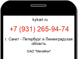 Информация о номере телефона +7 (931) 265-94-74: регион, оператор