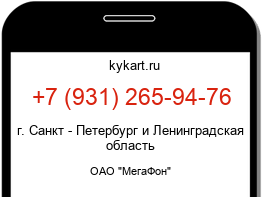 Информация о номере телефона +7 (931) 265-94-76: регион, оператор