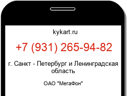 Информация о номере телефона +7 (931) 265-94-82: регион, оператор