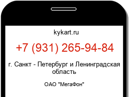 Информация о номере телефона +7 (931) 265-94-84: регион, оператор