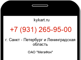 Информация о номере телефона +7 (931) 265-95-00: регион, оператор