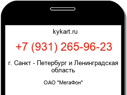 Информация о номере телефона +7 (931) 265-96-23: регион, оператор