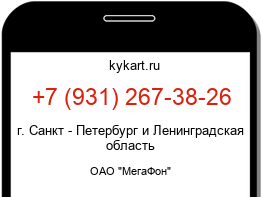 Информация о номере телефона +7 (931) 267-38-26: регион, оператор