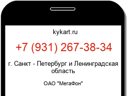 Информация о номере телефона +7 (931) 267-38-34: регион, оператор