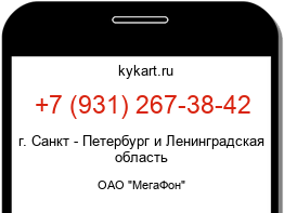 Информация о номере телефона +7 (931) 267-38-42: регион, оператор