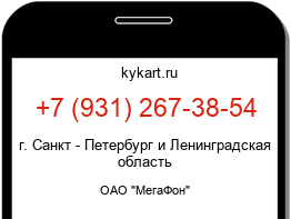 Информация о номере телефона +7 (931) 267-38-54: регион, оператор