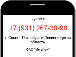 Информация о номере телефона +7 (931) 267-38-98: регион, оператор